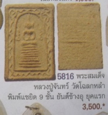 **วัดใจ**สมเด็จพิมพ์ 9 ชั้นซุ้มคู่ หลวงปู่จันทร์ วัดโฉลกหลำ จ.สุราษฎร์ฯ**หายาก สุดยอดมหาเสน่ห์แดนใต้