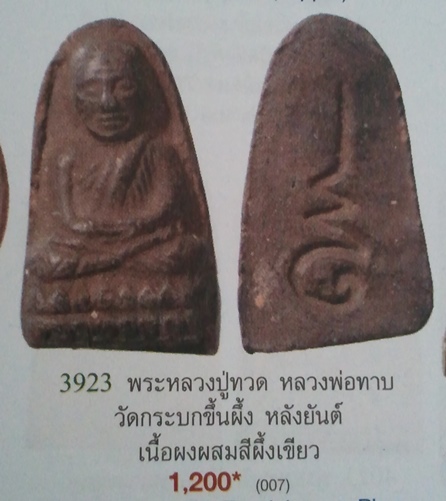 **วัดใจ**หลวงปู่ทวดหลังยันต์ เนื้อดินผสมผงและสีผึ้งเขียว หลวงพ่อทาบ วัดกระบกขึ้นผึ้ง จ.ระยอง**1