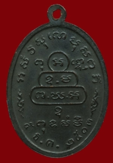 เหรียญหน้าตรงท่านเจ้าคุณนรฯ บล็อคธรรมดา ปี 2513 เนื้อทองแดง วัดเทพศิรินทร์ กรุงเทพฯ มาพร้อมบัตรรับรอ