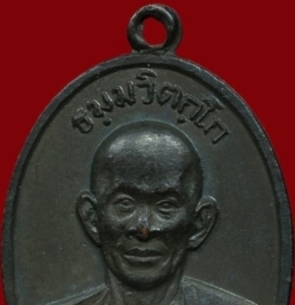 เหรียญหน้าตรงท่านเจ้าคุณนรฯ บล็อคธรรมดา ปี 2513 เนื้อทองแดง วัดเทพศิรินทร์ กรุงเทพฯ มาพร้อมบัตรรับรอ