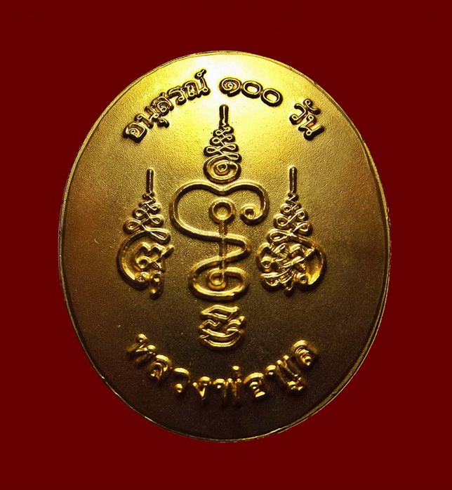 เหรียญหลวงพ่อพูล วัดไผ่ล้อม นครปฐม รุ่นอนุสรณ์ 100 วัน ปี 2554