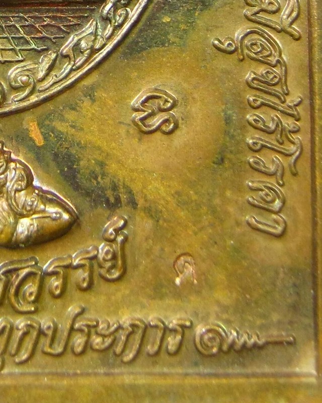 เหรียญเหนือดวง วัดพุทไธศวรรย์