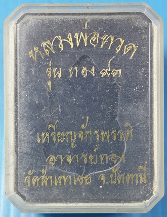 หลวงพ่อทวด รุ่นทอง 93 เนื้อทองแดงหน้ากากทองชุบ วัดสำเภาเชย จ.ปัตตานี 
