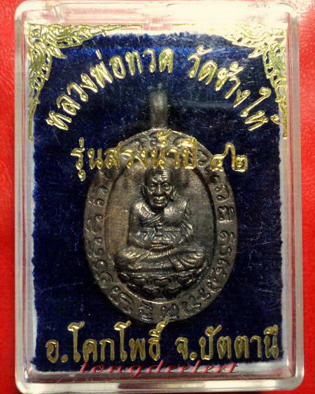 เหรียญหล่อโบราณหลวงพ่อทวด วัดช้างให้ รุ่นสรงน้ำ ปี 2542 เนื้อนวโลหะสวยมากค่ะ