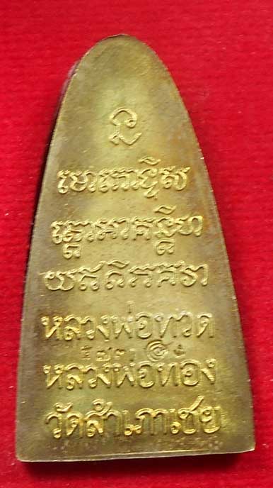 หลวงพ่อทวด หลังหนังสือ รุ่น ทองบารมี 93 หลวงพ่อทอง วัดสำเภาเชย  เนื้อทองระฆัง พร้อมกล่อง 