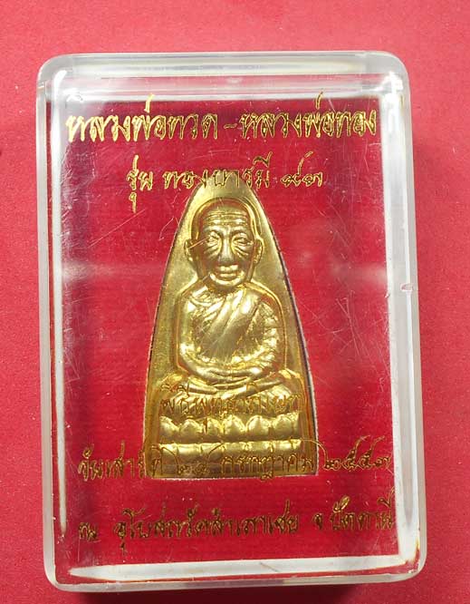 หลวงพ่อทวด หลังหนังสือ รุ่น ทองบารมี 93 หลวงพ่อทอง วัดสำเภาเชย  เนื้อทองระฆัง พร้อมกล่อง 