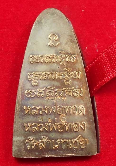 หลวงพ่อทวด หลังหนังสือ รุ่น ทองบารมี 93 หลวงพ่อทอง วัดสำเภาเชย เนื้อนวะ พร้อมกล่อง