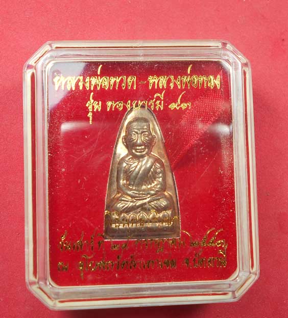 หลวงพ่อทวด หลังหนังสือ รุ่น ทองบารมี 93 หลวงพ่อทอง วัดสำเภาเชย เนื้อนวะ พร้อมกล่อง