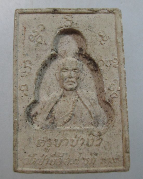 ๒๐ พระผง สมปรารถนา ๓๑ ครูบาป่างิ้ว วัดป่างิ้ว อ.สารภี จ.เชียงใหม่