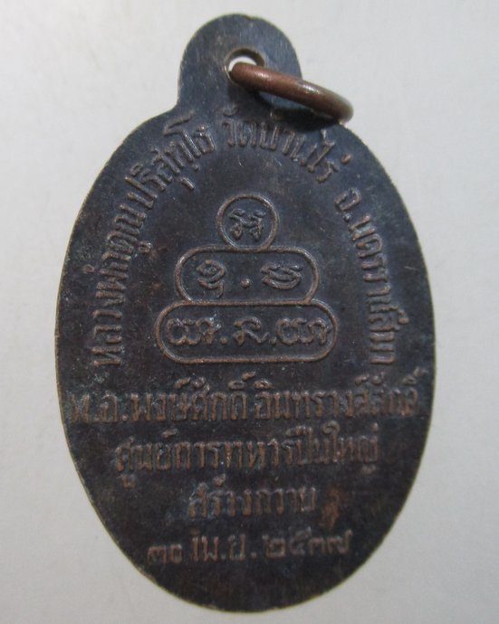 ๒๐ เหรียญหลังเต่าหลวงพ่อคูณ