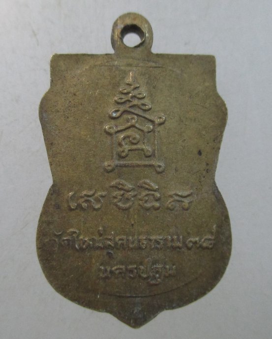 ๒๐ เหรียญเสมาเล็กหลวงพ่อเชื้อ วัดใหม่สุคนธาราม จ นครปฐม