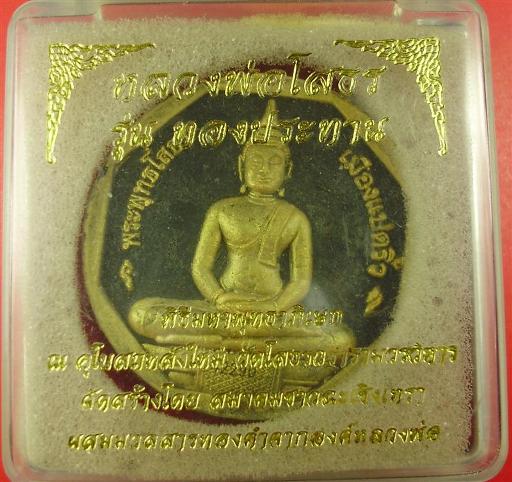 หลวงพ่อโสธร รุ่น ทองประทาน เนื้อดำ ปัดทอง พิมพ์ใหญ่ หมายเลข 242290