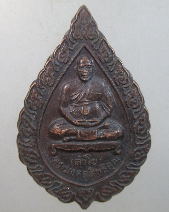 ๒๐ เหรียญ๖ รอบ หลวงพ่อลำใย วัดทุ่งลาดหญ้า จ กาญจนบุรี 