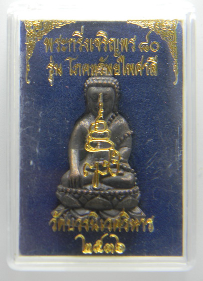 เคาะแรกแดง..พระกริ่งเจริญพร ๘๐ "รุ่น โภคทรัพย์ไพศาลี" ๒๕๓๖...สมเด็จพระญาณสังวร