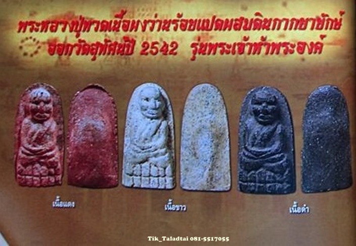 หลวงปู่ทวด รุ่นพระเจ้า ๕ พระองค์ หลวงปู่หมุนปลุกเสก ปี๔๒