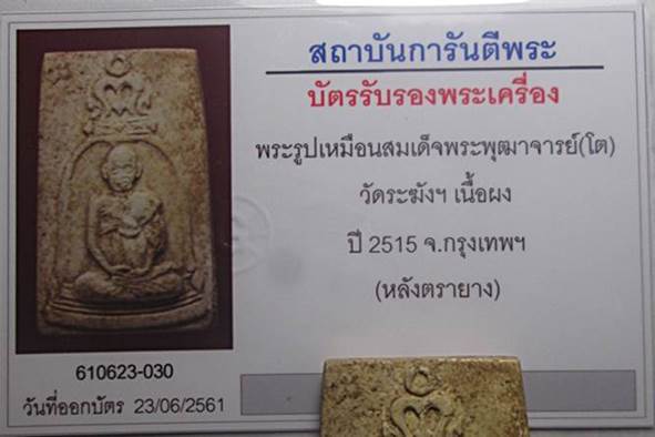 พระสมเด็จอนุสรณ์ 100 ปีวัดระฆังพิมพ์รูปเหมือนพร้อมบัตรรับรองพระแท้