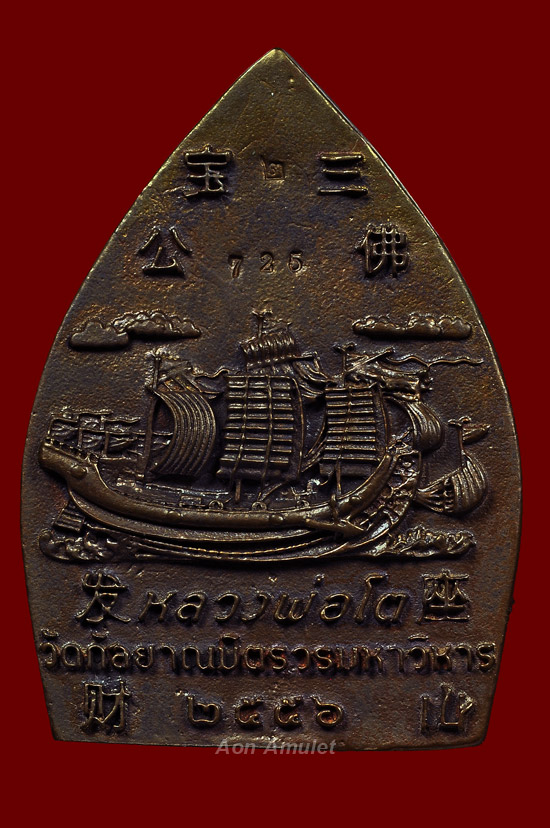  เหรียญเจ้าสัวหลวงพ่อโต ซำปอกง เนื้อนวโลหะหน้ากากเงิน หลวงปู่บัว ถามโก พศ.2556 หมายเลข No.725