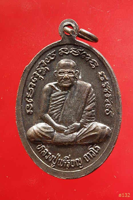 เหรียญหลวงพ่อใหญ่ -หลวงปู่เหรียญ วัดบางระโหง นนทบุรี