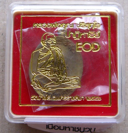 เหรียญหล่อโบราณ หลวงพ่อคูณ รุ่นปาฏิหาริย์ EOD2 ปี2556 เนื้อมหาชนวน หมายเลข2913 พร้อมกล่องเดิม