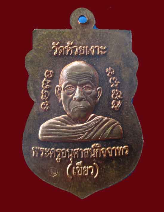 เหรียญหัวโตมงคล80พ่อท่านวัดห้วยเงาะเคาะเดียวครับ