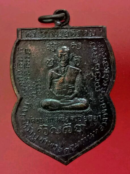 เหรียญนารายณ์เส้น หลวงพ่อพรหม วัดขนอนเหนือ ปี30