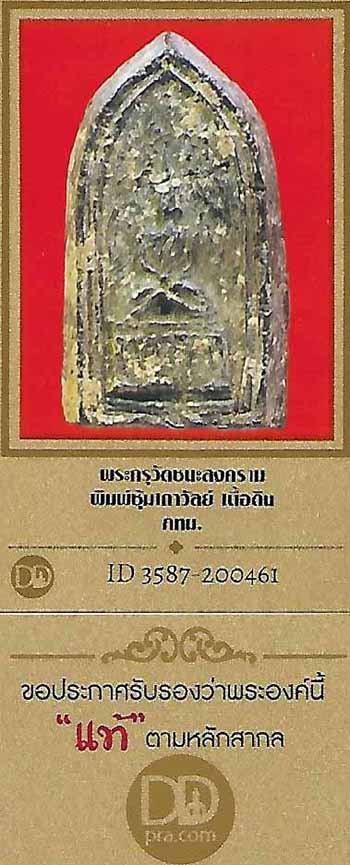 บัตรรับประกันพระแท้