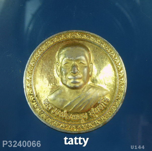 เหรียญหลวงพ่อพยุง วัดบัลลังก์ (ศิษย์หลวงพ่อมุ่ย)