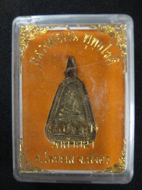 เหรียญหล่อฉีด หลวงพ่อเงิน รุ่นทรงขี่ช้าง วัดท้ายน้ำ พิจิตร