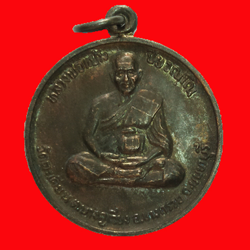   หลวงปู่แย้ม วัดตะเคียน นนทบุรี เหรียญมงคลลาภมหาศาล ปี2538