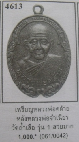**วัดใจ**เหรียญรุ่น ๑ หลวงพ่อคล้าย หลังหลวงพ่อจำเนียร วัดถ้ำเสือ จ.กระบี่**สวยๆ