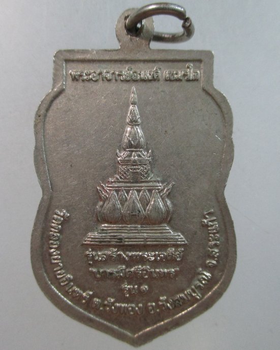 ๒๐ เหรียญพระอาจารย์ อนงค์ เขมรโต วัดคลองยายอินทร์ จ สระแก้ว