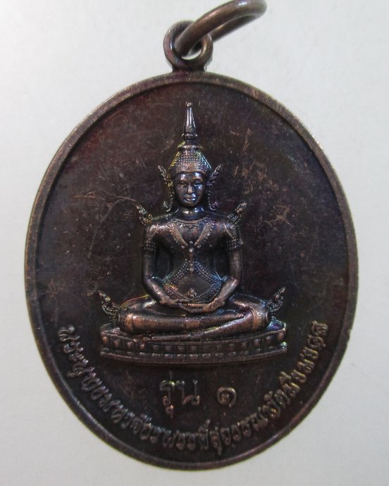 ๒๐ เหรียญรุ่น๑พระพุทธมหาจักรพรรดิ์สุวรรณทัตมิ่งมงคล วัดซอยสามัคคี จ ปทุมธานี