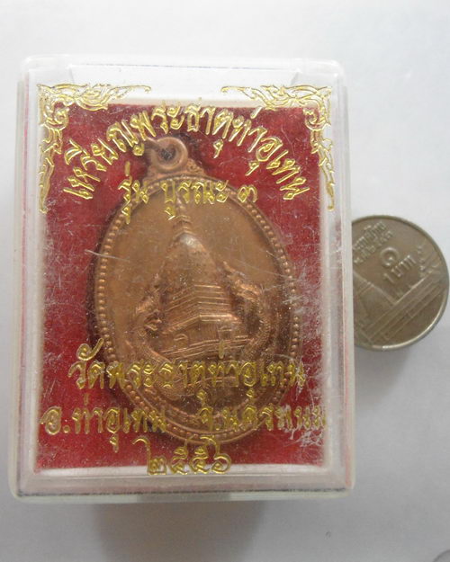 “ เหรียญ พระธาตุท่าอุเทน วัดพระธาตุท่าอุเทน จ.นครพนม ปี 2556 กล่องเดิม ตอกโค๊ต สวยกริ๊ป ”