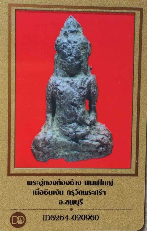 บัตรรับประกันพระแท้