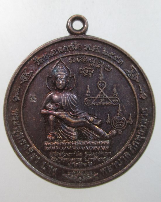 ๒๐ เหรียญพระพุทธจริยาปางพยาบาลภิกษุอาพาธ วัดหนอนเหนือ จ อยุธยา (ลพ รวย,ลพ เพิ่ม,ลพ เฉลิม ฯ ปลุกเสก)
