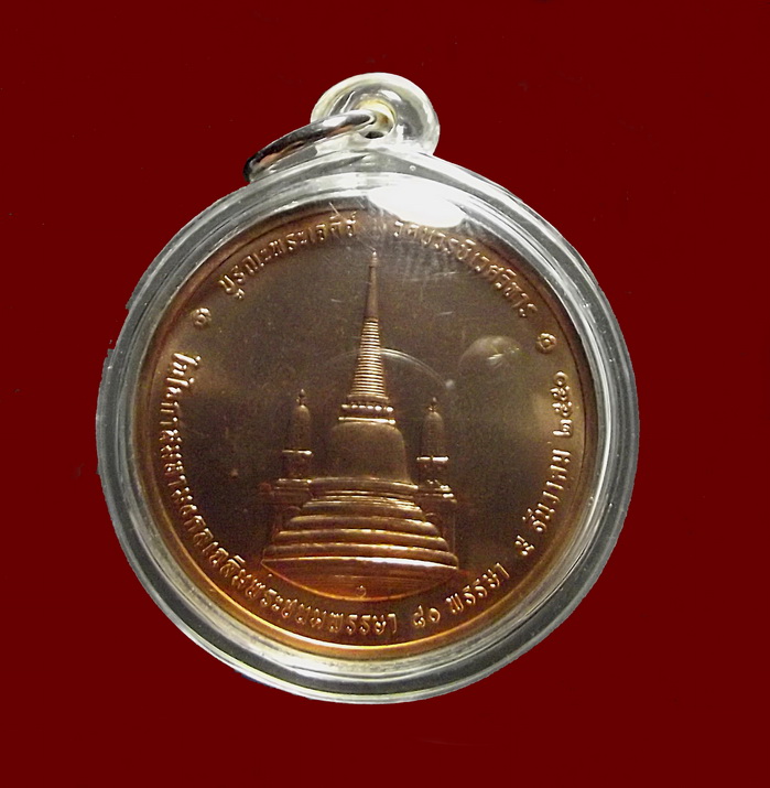 เหรียญในหลวงทรงผนวช รุ่น 2 ปี 2550 วัดบวรนิเวศวิหาร เนื้อทองแดง