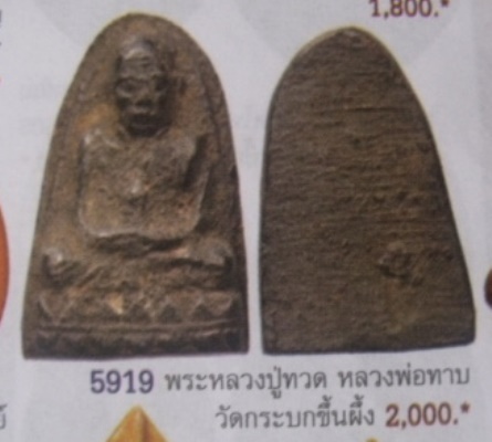**วัดใจ**หลวงปู่ทวดหลังเรียบ เนื้อดินผสมผงและสีผึ้งเขียว หลวงพ่อทาบ วัดกระบกขึ้นผึ้ง จ.ระยอง**
