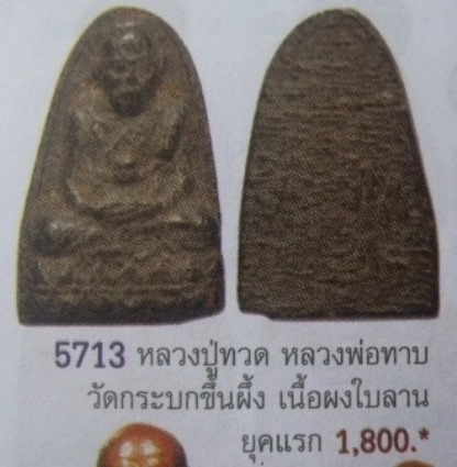 **วัดใจ**หลวงปู่ทวดหลังเรียบ เนื้อดินผสมผงและสีผึ้งเขียว หลวงพ่อทาบ วัดกระบกขึ้นผึ้ง จ.ระยอง**