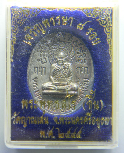 เคาะแรกแดง...เหรียญหล่อ ๘ รอบ...เนื้อเงิน...หลวงปู่ชื้น วัดญาณเสน จ.พระนครศรีอยุธยา