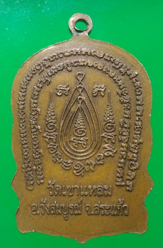 เคาะแรกแดง หลวงปู่กาหลงเขี้ยวแก้ว เหรียญเจริญพรมหาลาภ ปี 52 ออกวัดเขาแหลมครับ