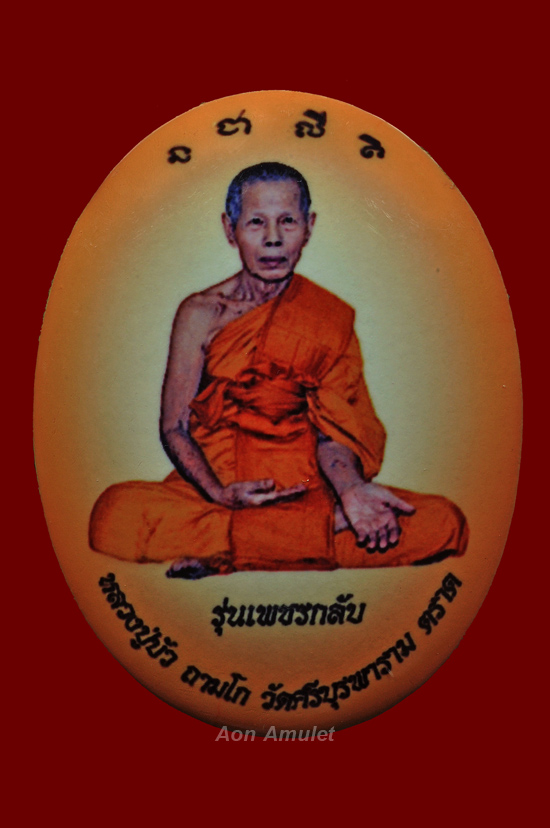 ล็อกเก็ตพิมพ์ใหญ่ฉากสีส้ม รุ่น ญสส. เพชรกลับ หลวงปู่บัว ถามโก วัดศรีบุรพาราม พศ.2553