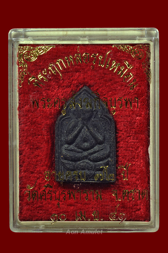 พระปิดตา 5 เหลี่ยมเนื้อว่านดำฝังตะกรุดทองเหลือง รุ่น ที่ระลึกหล่อรูปเหมือน หลวงปู่บัว ถามโก พศ.2541
