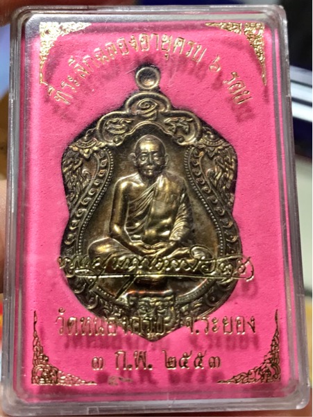 เหรียญ เสมา 6 รอบ หลวงพ่อสาคร วัดหนองกรับ เนื้อชนวน กล่องเดิมครับ