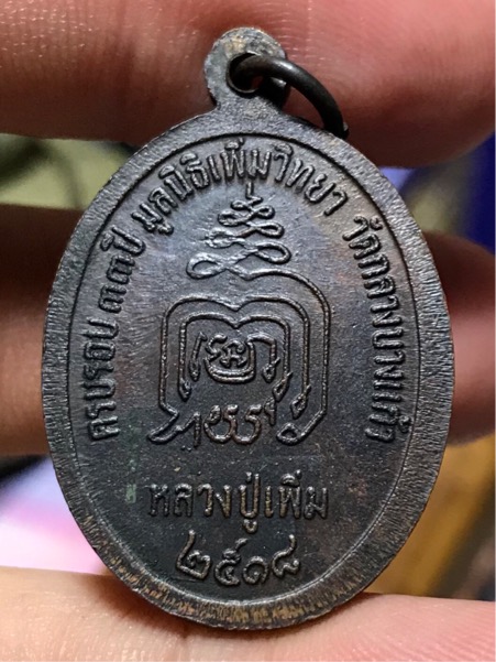 เหรียญ ปล้องอ้อย หลวงปู่เพิ่ม วัดกลางบางแก้ว ทองแดงรมดำ