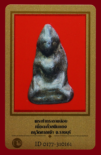 บัตรรับประกันพระแท้