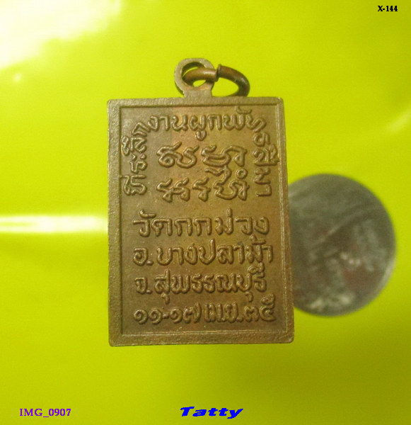 หลวงพ่อมิ่ง วัดกกม่วง บางปลาม้า สุพรรณบุรี ปี 2535