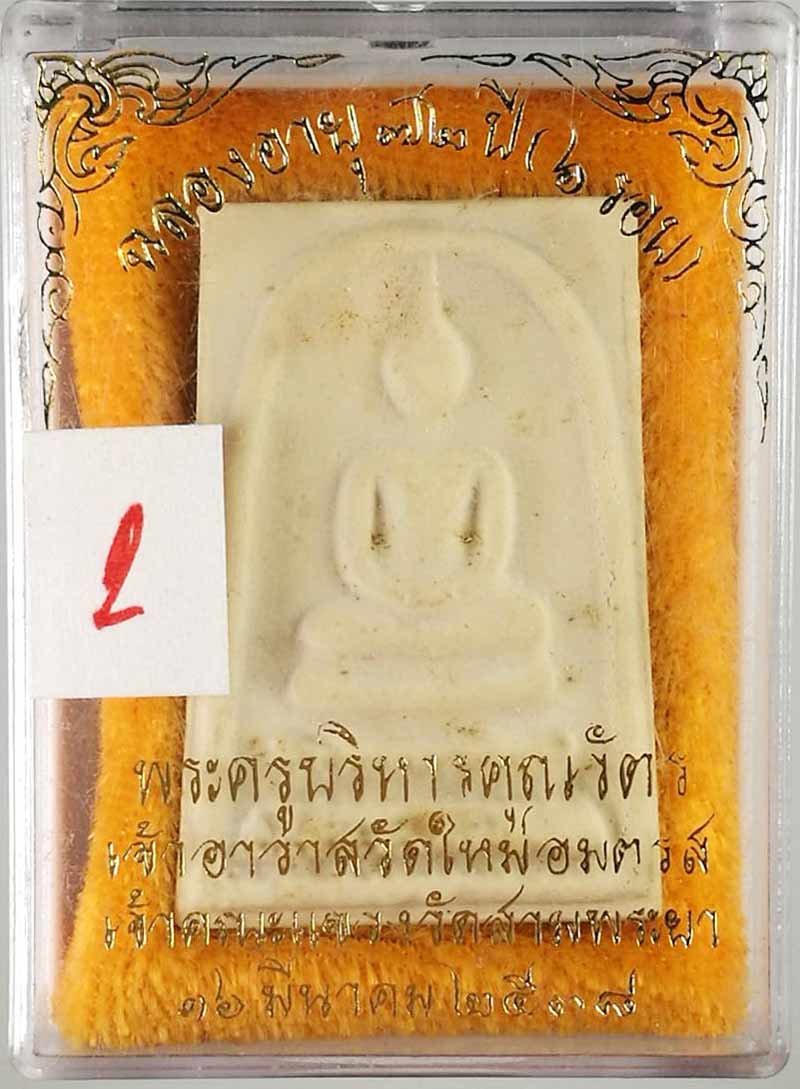 สมเด็จพระพุฒาจารย์ ( โต พรหมรังสี ) ๗๒ ปี พระครูบริหารคุณวัตร เจ้าอาวาสวัดใหม่อมตรส ปี ๒๕๓๘ # 2