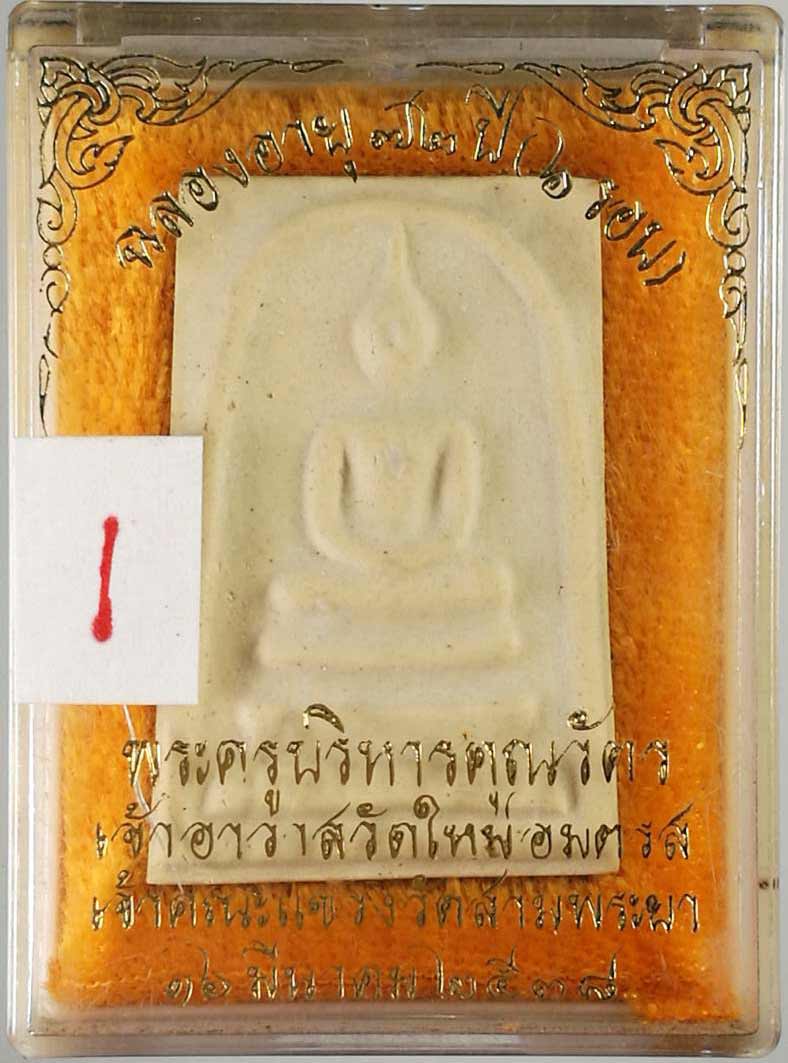 สมเด็จพระพุฒาจารย์ ( โต พรหมรังสี ) ๗๒ ปี พระครูบริหารคุณวัตร เจ้าอาวาสวัดใหม่อมตรส ปี ๒๕๓๘ # 1