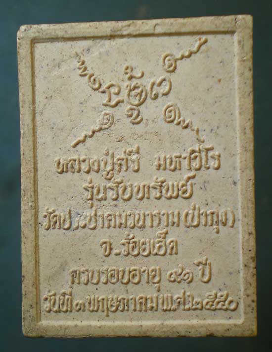 พระผงรับทรัพย์ อายุ91 หลวงปู่ศรี วัดป่ากุง ร้อยเอ็ด