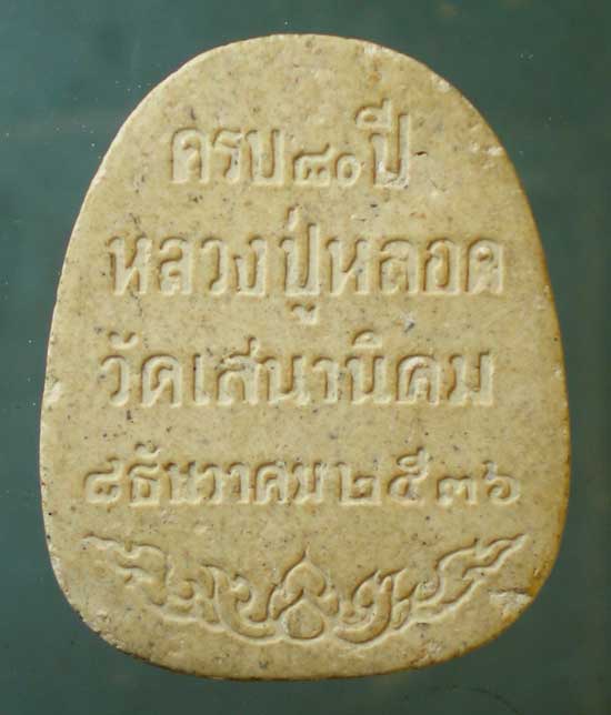 สังขจาย อายุ80 ปี36 หลวงปู่หลอด วัดเสนานิคม